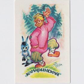 Календарь карманный, СССР, мультфильм, камаринская, 1990, лес, танец, пляска, мужик, заяц, лапти